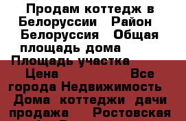 Продам коттедж в Белоруссии › Район ­ Белоруссия › Общая площадь дома ­ 217 › Площадь участка ­ 175 › Цена ­ 4 150 000 - Все города Недвижимость » Дома, коттеджи, дачи продажа   . Ростовская обл.,Волгодонск г.